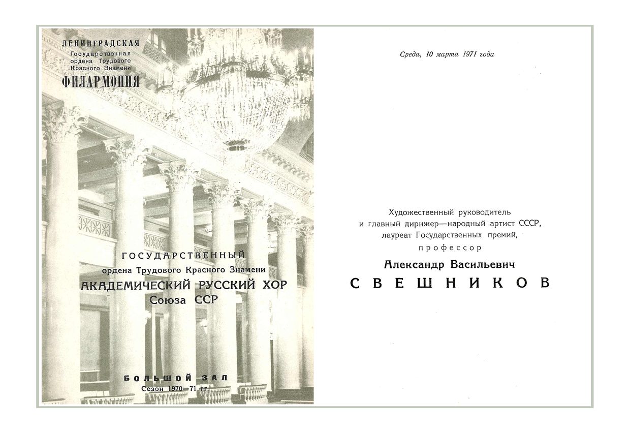 Хоровой концерт
Государственный академический Русский хор Союза ССР